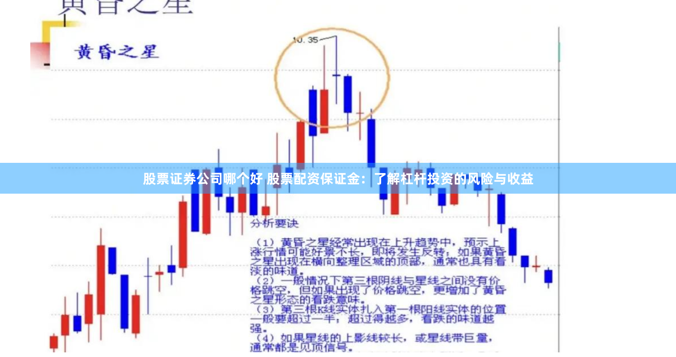 股票证券公司哪个好 股票配资保证金：了解杠杆投资的风险与收益