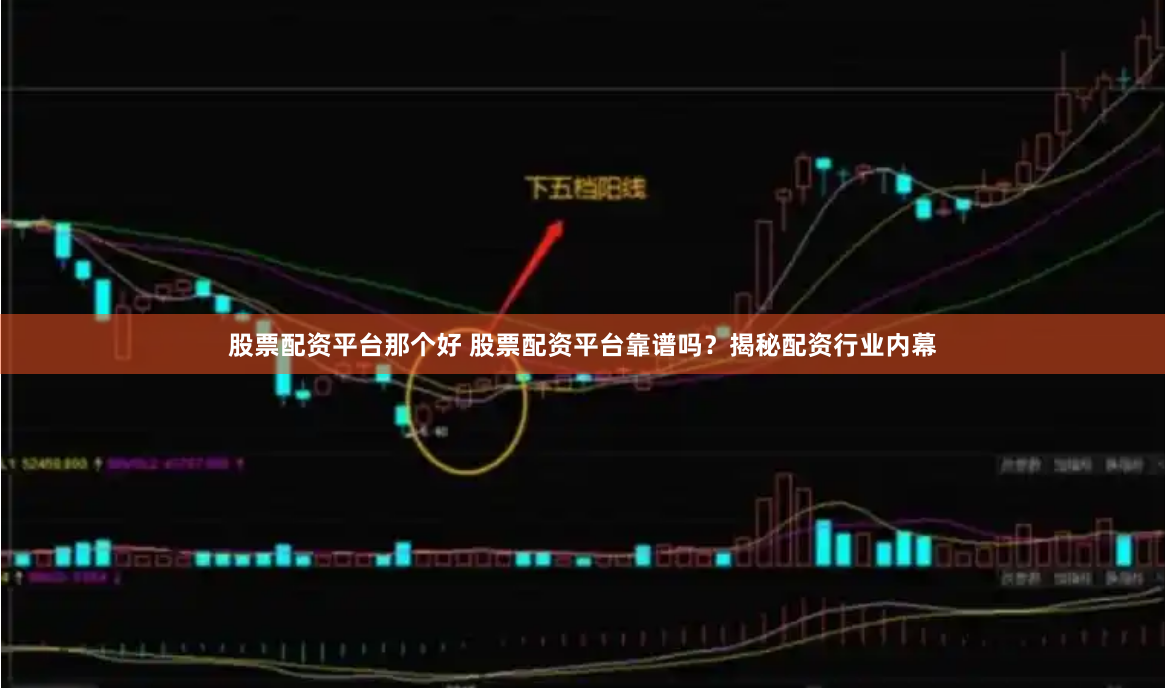 股票配资平台那个好 股票配资平台靠谱吗？揭秘配资行业内幕